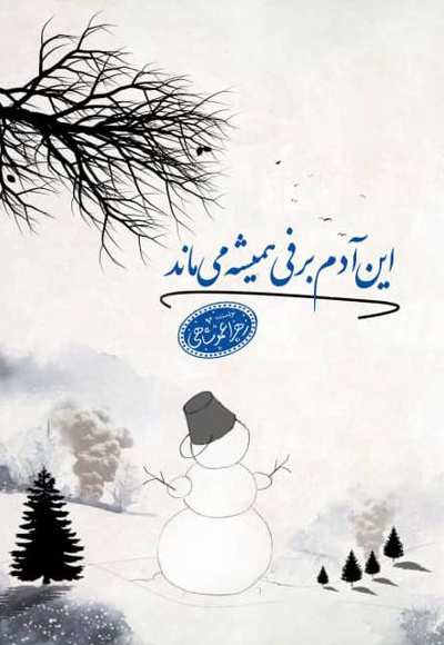 این آدم برفی همیشه می ماند